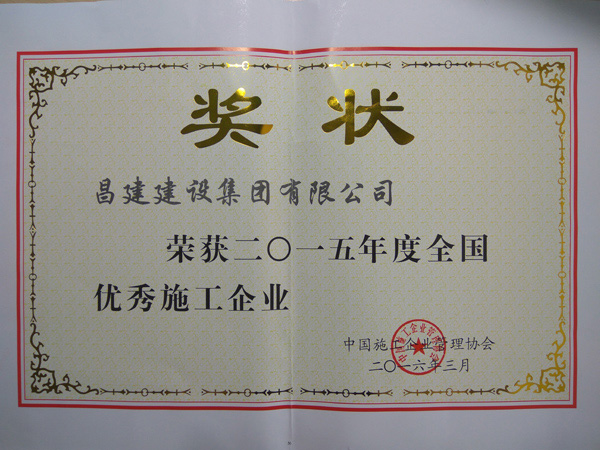 热烈庆祝我司荣获2015年度全國(guó)优秀施工企业、彭小(xiǎo)华同志(zhì)荣获全國(guó)优秀项目经理(lǐ)称号