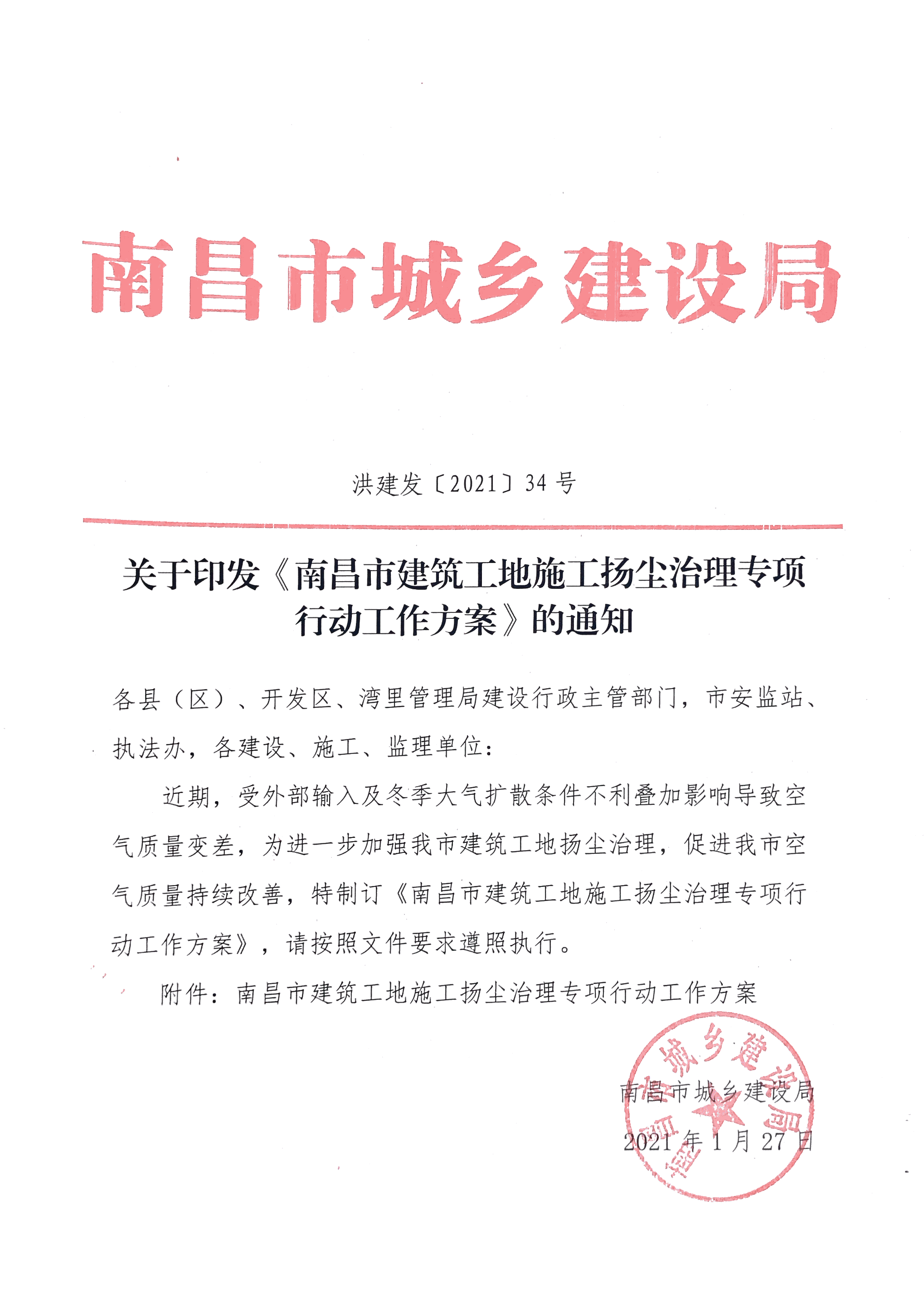 关于印发《南昌市建筑工地施工扬尘治理(lǐ)专项行动工作方案》的通知