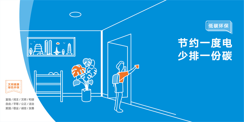 节约一度電(diàn)·少排一份碳