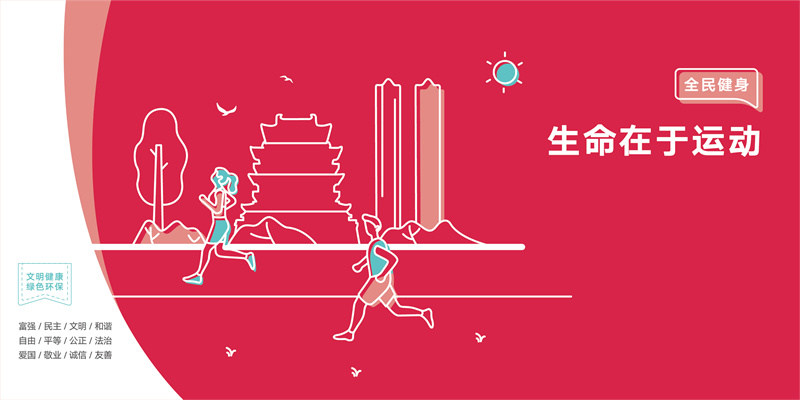 全民(mín)健身