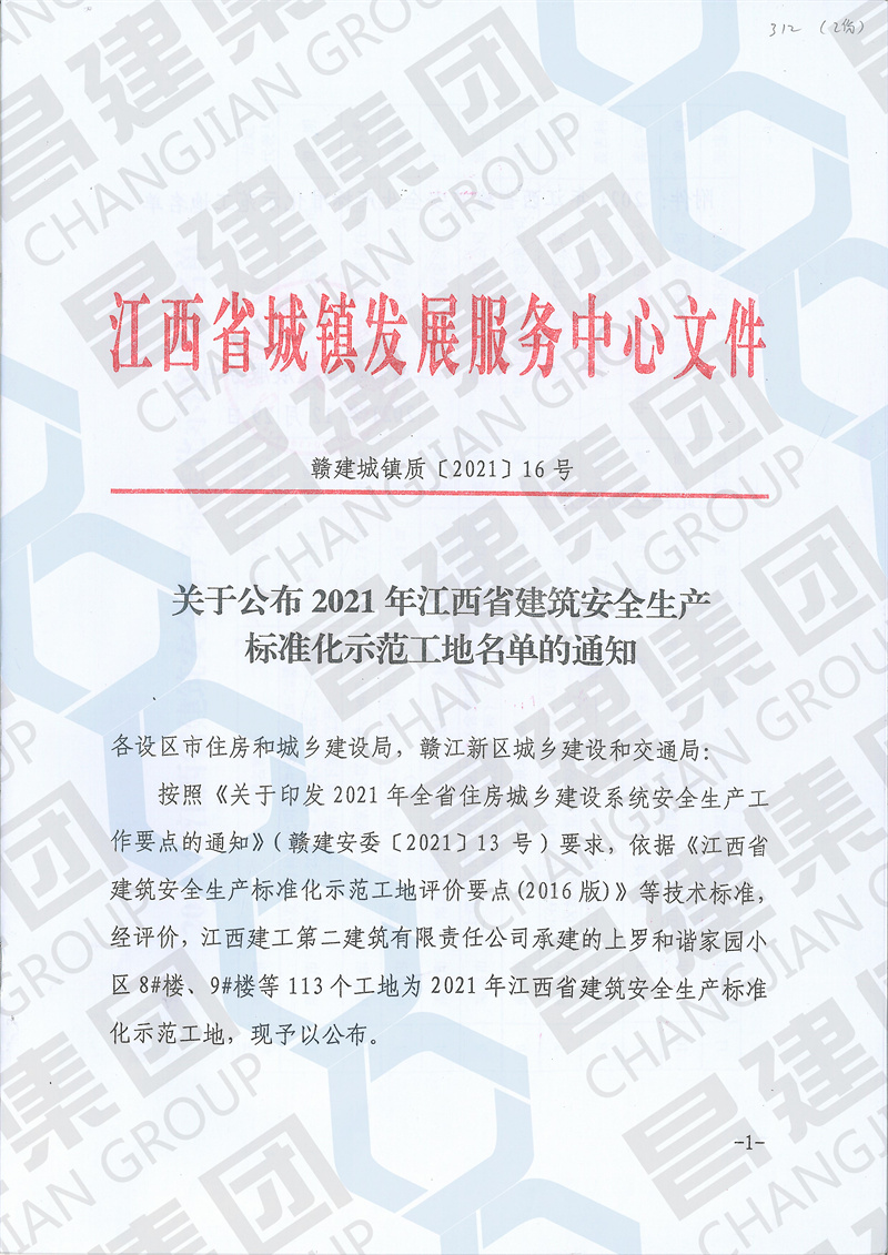 喜讯！昌建集团中兴软件产业园项目和高安农商(shāng)银行综合大楼项目获评“2021年江西省建筑安全生产标准化示范工地”荣誉称号