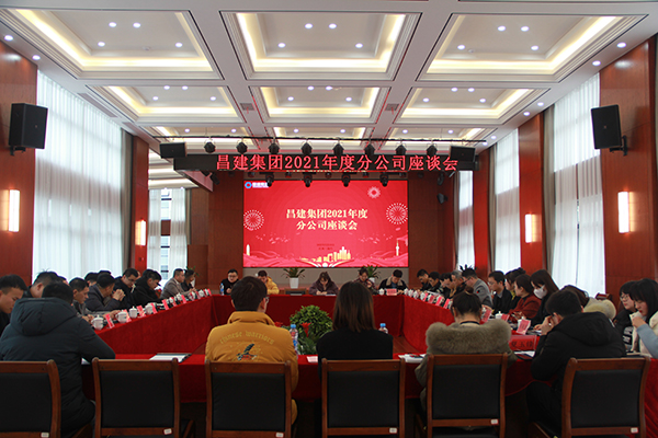 一起向未来|2021年度昌建集团分(fēn)公司座谈会隆重召开